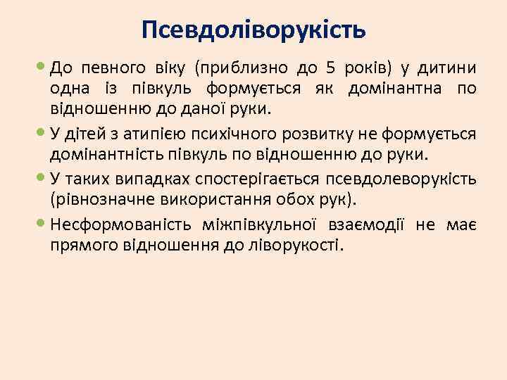 Псевдоліворукість До певного віку (приблизно до 5 років) у дитини одна із півкуль формується