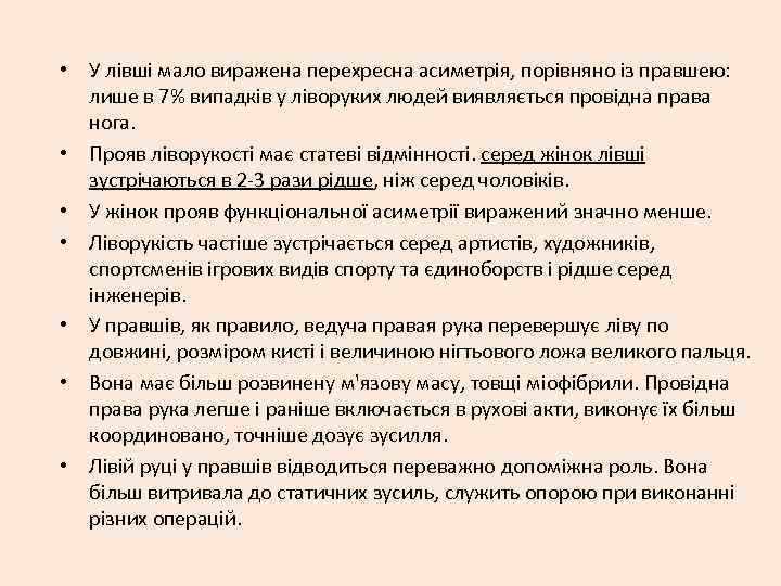  • У лівші мало виражена перехресна асиметрія, порівняно із правшею: лише в 7%