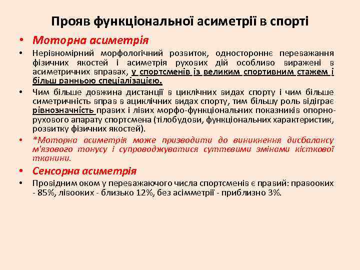 Прояв функціональної асиметрії в спорті • Моторна асиметрія • • • Нерівномірний морфологічний розвиток,