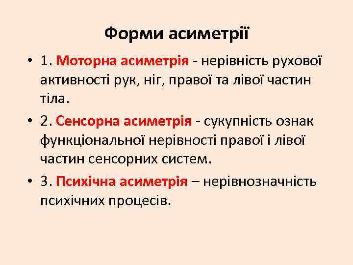 Форми асиметрії • 1. Моторна асиметрія - нерівність рухової активності рук, ніг, правої та