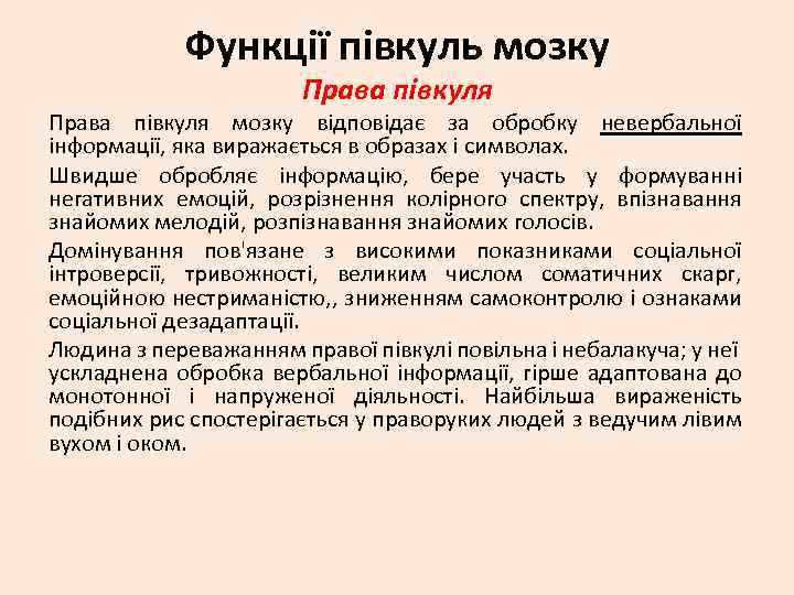 Функції півкуль мозку Права півкуля мозку відповідає за обробку невербальної інформації, яка виражається в