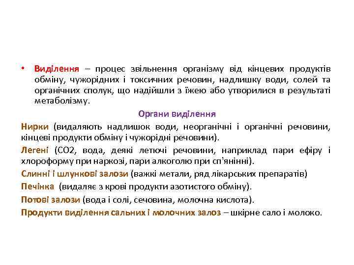  • Виділення – процес звільнення організму від кінцевих продуктів обміну, чужорідних і токсичних