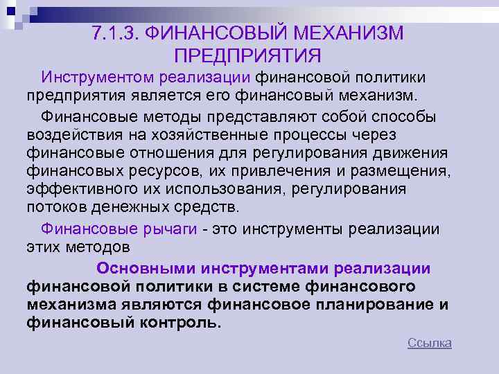 7. 1. 3. ФИНАНСОВЫЙ МЕХАНИЗМ ПРЕДПРИЯТИЯ Инструментом реализации финансовой политики предприятия является его финансовый