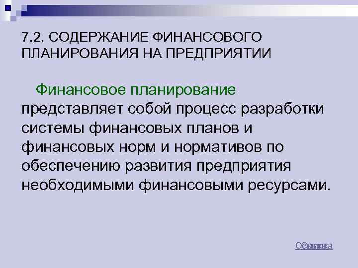 7. 2. СОДЕРЖАНИЕ ФИНАНСОВОГО ПЛАНИРОВАНИЯ НА ПРЕДПРИЯТИИ Финансовое планирование представляет собой процесс разработки системы