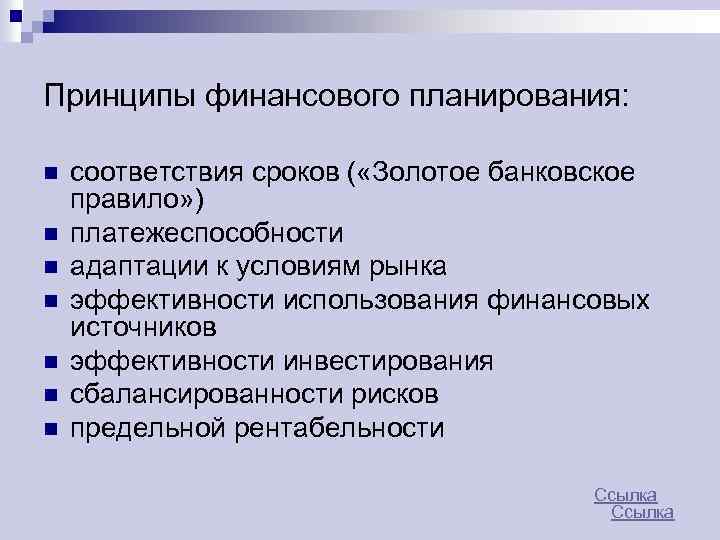 Принципы финансового планирования: n n n n соответствия сроков ( «Золотое банковское правило» )