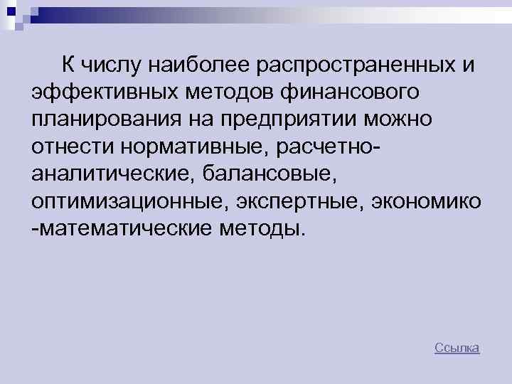 К числу наиболее распространенных и эффективных методов финансового планирования на предприятии можно отнести нормативные,