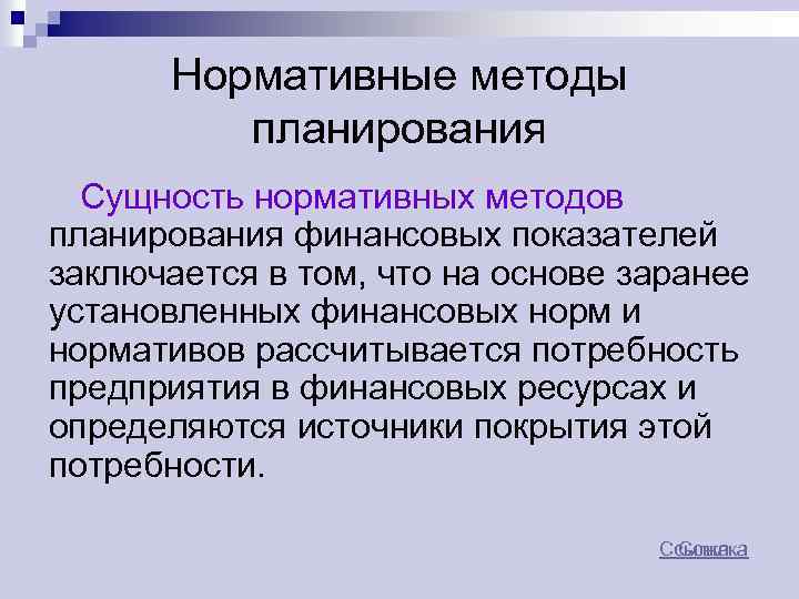 Особенности нормативного метода. Сущность нормативного метода планирования. Нормативный метод планирования пример. Нормативный метод финансового планирования. Пример нормативного метода планирования.