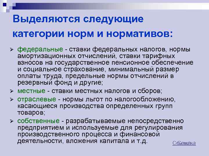 Выделяются следующие категории нормативов: федеральные - ставки федеральных налогов, нормы амортизационных отчислений, ставки тарифных