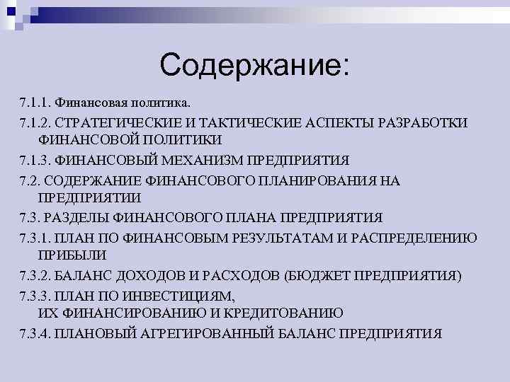 Содержание: 7. 1. 1. Финансовая политика. 7. 1. 2. СТРАТЕГИЧЕСКИЕ И ТАКТИЧЕСКИЕ АСПЕКТЫ РАЗРАБОТКИ