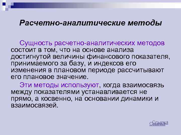 Расчетно-аналитические методы Сущность расчетно-аналитических методов состоит в том, что на основе анализа достигнутой величины