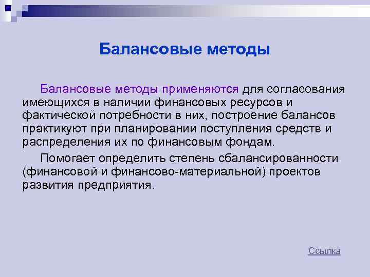 Балансовые методы применяются для согласования имеющихся в наличии финансовых ресурсов и фактической потребности в