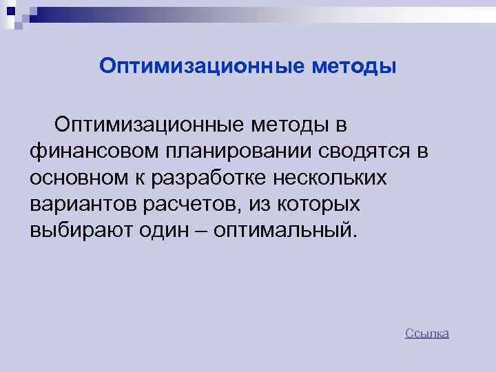 Оптимизационные методы в финансовом планировании сводятся в основном к разработке нескольких вариантов расчетов, из