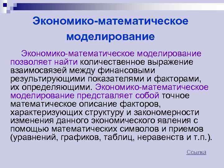 Экономико-математическое моделирование позволяет найти количественное выражение взаимосвязей между финансовыми результирующими показателями и факторами, их