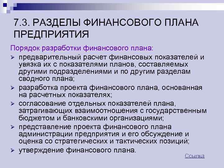 7. 3. РАЗДЕЛЫ ФИНАНСОВОГО ПЛАНА ПРЕДПРИЯТИЯ Порядок разработки финансового плана: предварительный расчет финансовых показателей