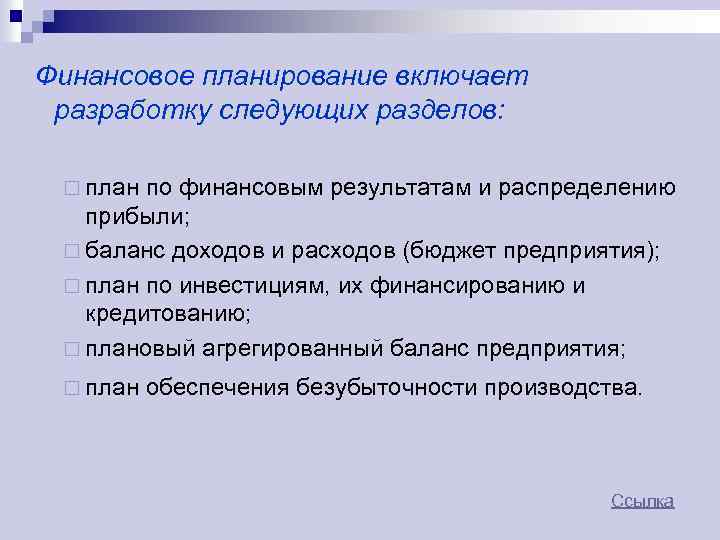 Финансовое планирование включает разработку следующих разделов: ¨ план по финансовым результатам и распределению прибыли;