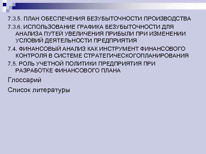 7. 3. 5. ПЛАН ОБЕСПЕЧЕНИЯ БЕЗУБЫТОЧНОСТИ ПРОИЗВОДСТВА 7. 3. 6. ИСПОЛЬЗОВАНИЕ ГРАФИКА БЕЗУБЫТОЧНОСТИ ДЛЯ