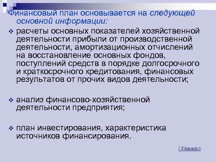 Финансовый план основывается на следующей основной информации: расчеты основных показателей хозяйственной деятельности прибыли от