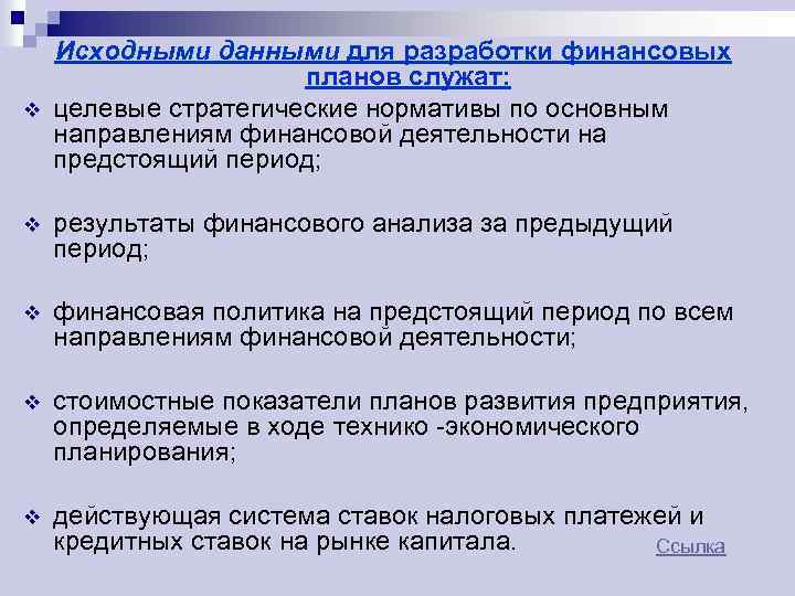  Исходными данными для разработки финансовых планов служат: целевые стратегические нормативы по основным направлениям