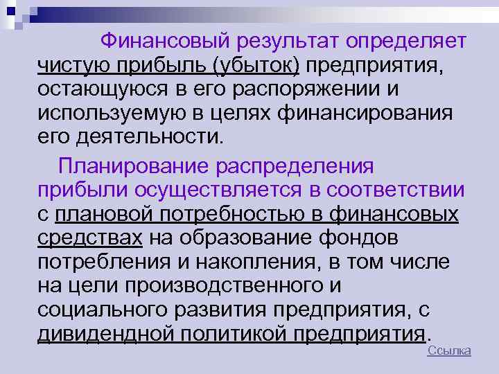 Финансовый результат определяет чистую прибыль (убыток) предприятия, остающуюся в его распоряжении и используемую в