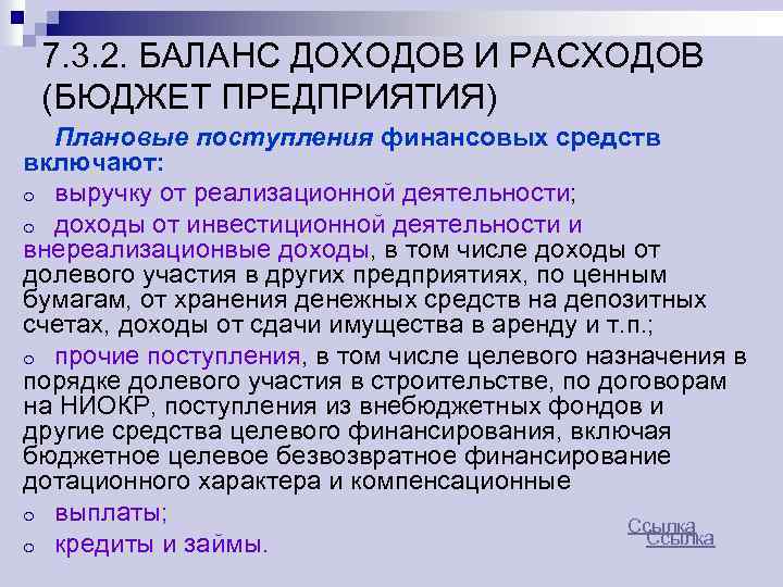 7. 3. 2. БАЛАНС ДОХОДОВ И РАСХОДОВ (БЮДЖЕТ ПРЕДПРИЯТИЯ) Плановые поступления финансовых средств включают: