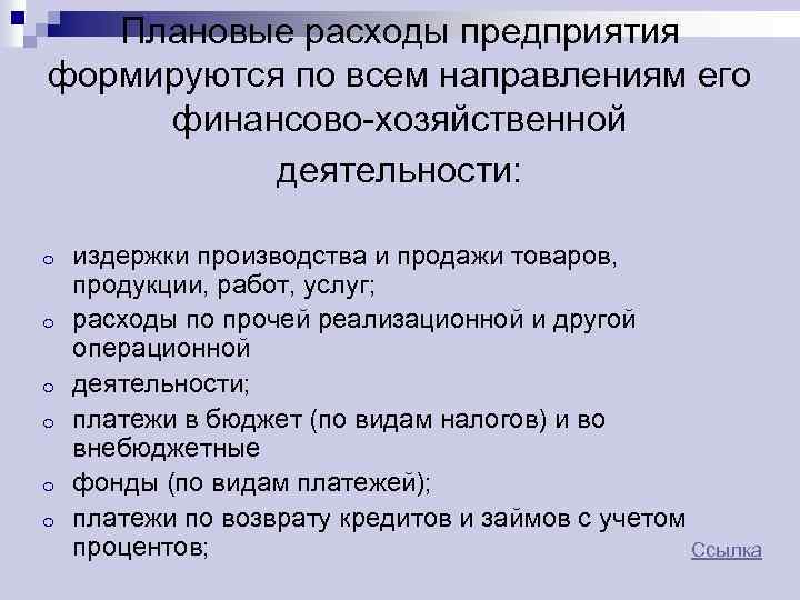 Плановые расходы предприятия формируются по всем направлениям его финансово-хозяйственной деятельности: o o o издержки