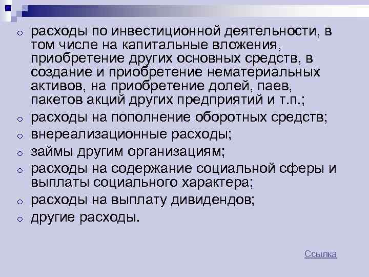 o o o o расходы по инвестиционной деятельности, в том числе на капитальные вложения,