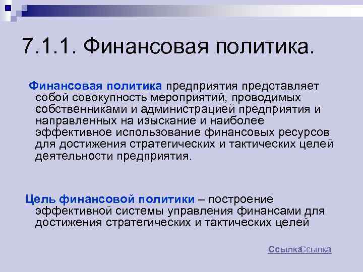 7. 1. 1. Финансовая политика предприятия представляет собой совокупность мероприятий, проводимых собственниками и администрацией