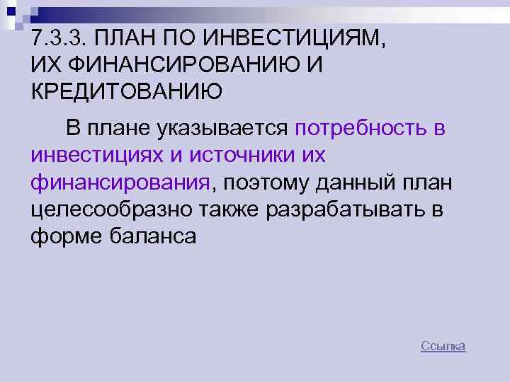 7. 3. 3. ПЛАН ПО ИНВЕСТИЦИЯМ, ИХ ФИНАНСИРОВАНИЮ И КРЕДИТОВАНИЮ В плане указывается потребность