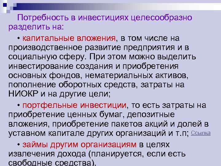 Потребность в инвестициях целесообразно разделить на: • капитальные вложения, в том числе на производственное