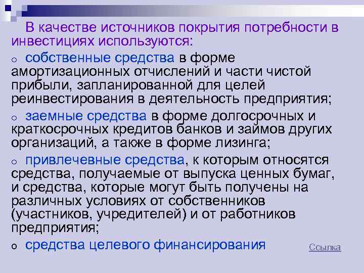 В качестве источников покрытия потребности в инвестициях используются: o собственные средства в форме амортизационных