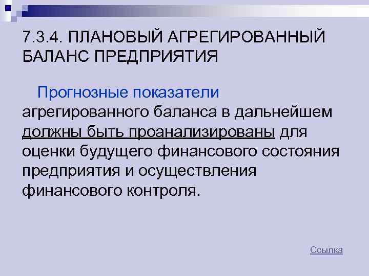 7. 3. 4. ПЛАНОВЫЙ АГРЕГИРОВАННЫЙ БАЛАНС ПРЕДПРИЯТИЯ Прогнозные показатели агрегированного баланса в дальнейшем должны