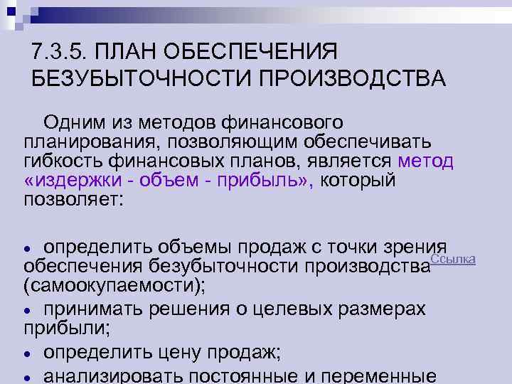 7. 3. 5. ПЛАН ОБЕСПЕЧЕНИЯ БЕЗУБЫТОЧНОСТИ ПРОИЗВОДСТВА Одним из методов финансового планирования, позволяющим обеспечивать