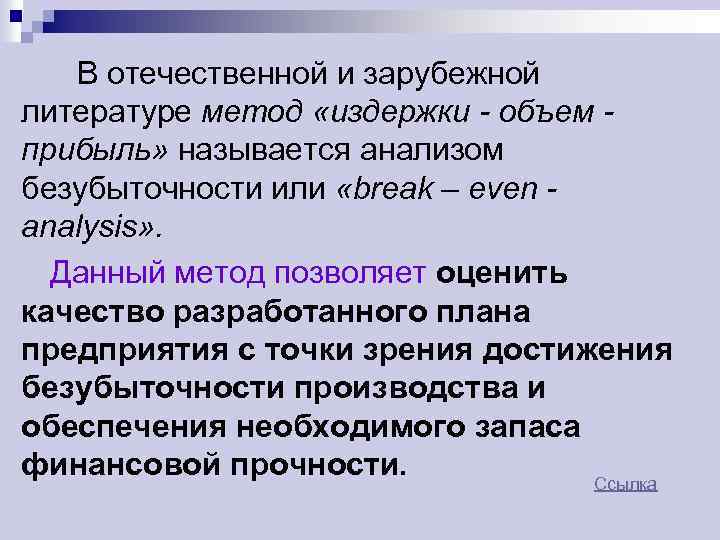 В отечественной и зарубежной литературе метод «издержки - объем прибыль» называется анализом безубыточности или