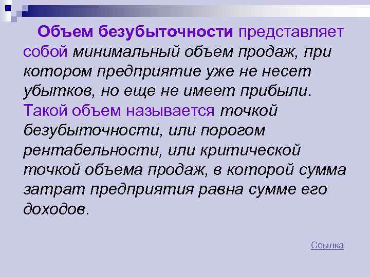 Объем безубыточности представляет собой минимальный объем продаж, при котором предприятие уже не несет убытков,