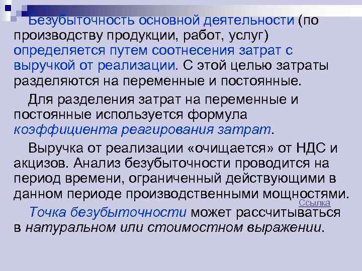 Безубыточность основной деятельности (по производству продукции, работ, услуг) определяется путем соотнесения затрат с выручкой