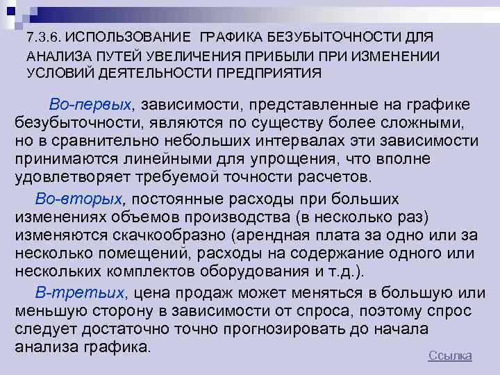 7. 3. 6. ИСПОЛЬЗОВАНИЕ ГРАФИКА БЕЗУБЫТОЧНОСТИ ДЛЯ АНАЛИЗА ПУТЕЙ УВЕЛИЧЕНИЯ ПРИБЫЛИ ПРИ ИЗМЕНЕНИИ УСЛОВИЙ