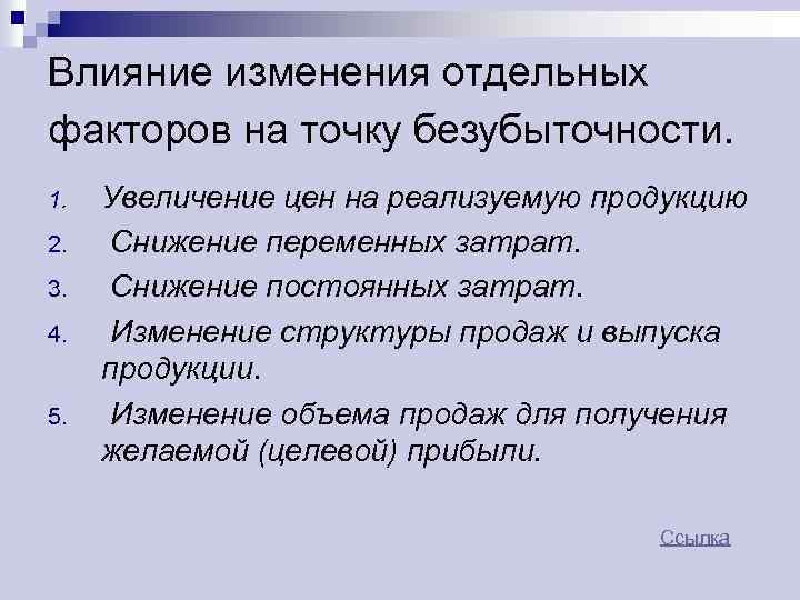 Влияние изменения отдельных факторов на точку безубыточности. 1. 2. 3. 4. 5. Увеличение цен