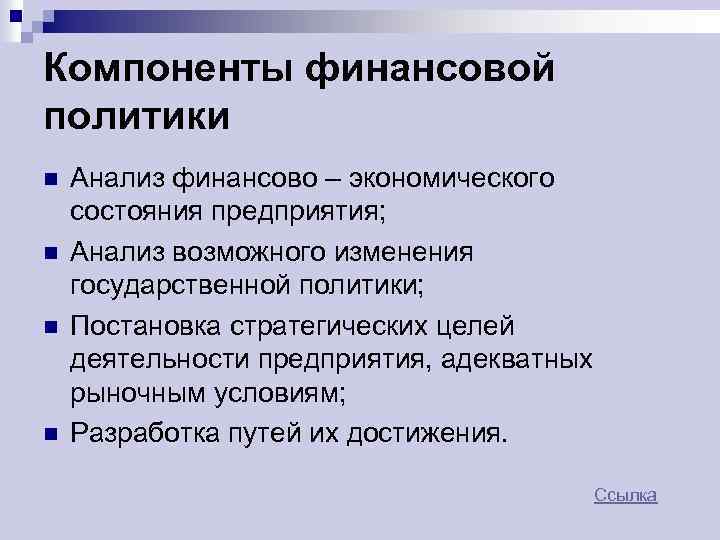 Компоненты финансовой политики n n Анализ финансово – экономического состояния предприятия; Анализ возможного изменения