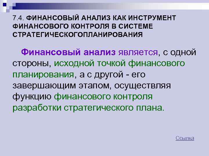 7. 4. ФИНАНСОВЫЙ АНАЛИЗ КАК ИНСТРУМЕНТ ФИНАНСОВОГО КОНТРОЛЯ В СИСТЕМЕ СТРАТЕГИЧЕСКОГОПЛАНИРОВАНИЯ Финансовый анализ является,