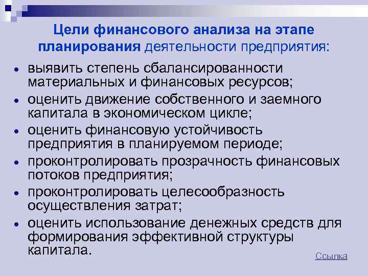  Цели финансового анализа на этапе планирования деятельности предприятия: выявить степень сбалансированности материальных и