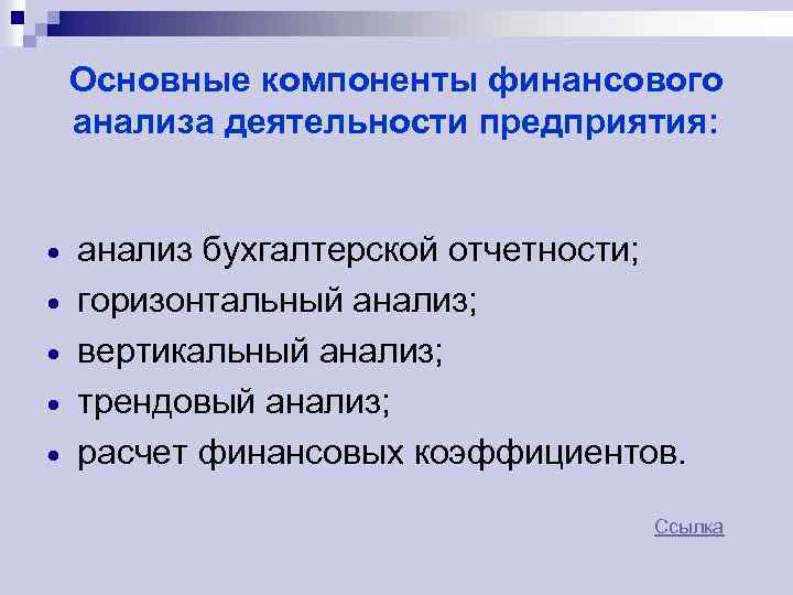 Основные компоненты финансового анализа деятельности предприятия: анализ бухгалтерской отчетности; горизонтальный анализ; вертикальный анализ; трендовый