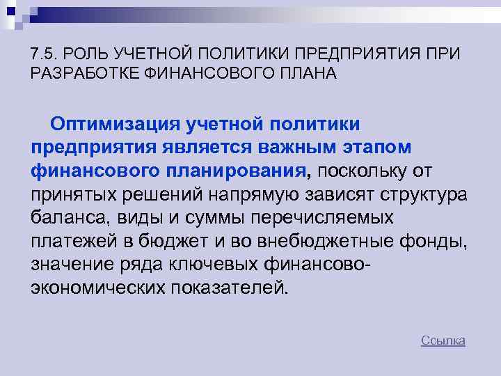 7. 5. РОЛЬ УЧЕТНОЙ ПОЛИТИКИ ПРЕДПРИЯТИЯ ПРИ РАЗРАБОТКЕ ФИНАНСОВОГО ПЛАНА Оптимизация учетной политики предприятия