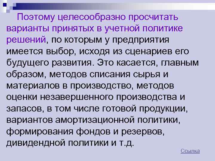 Поэтому целесообразно просчитать варианты принятых в учетной политике решений, по которым у предприятия имеется