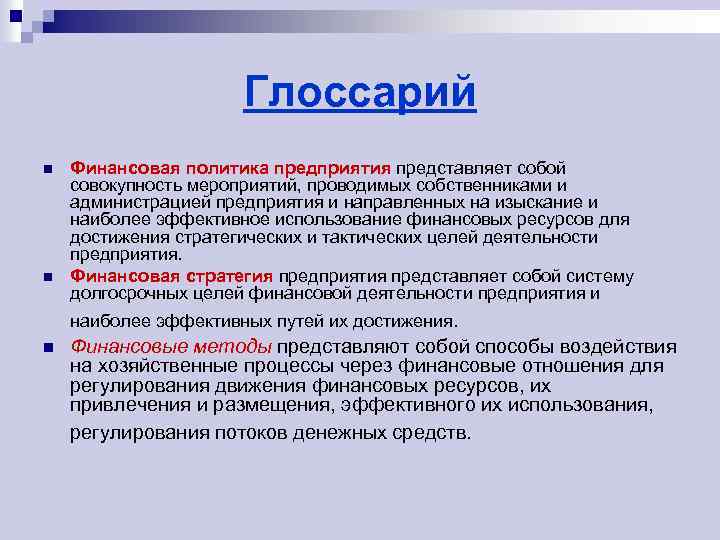 Глоссарий n n Финансовая политика предприятия представляет собой совокупность мероприятий, проводимых собственниками и администрацией