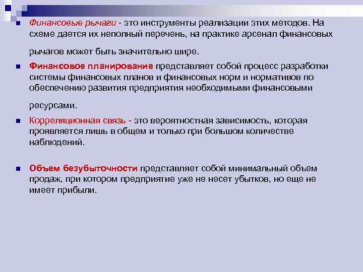 n Финансовые рычаги - это инструменты реализации этих методов. На схеме дается их неполный