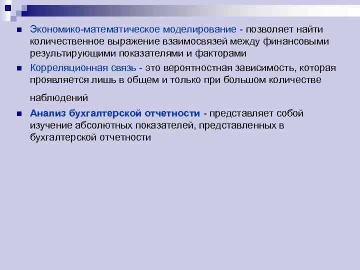 n n Экономико-математическое моделирование - позволяет найти количественное выражение взаимосвязей между финансовыми результирующими показателями
