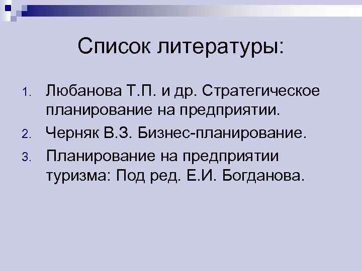 Список литературы: 1. 2. 3. Любанова Т. П. и др. Стратегическое планирование на предприятии.