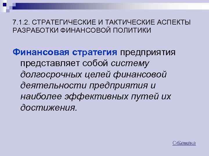 7. 1. 2. СТРАТЕГИЧЕСКИЕ И ТАКТИЧЕСКИЕ АСПЕКТЫ РАЗРАБОТКИ ФИНАНСОВОЙ ПОЛИТИКИ Финансовая стратегия предприятия представляет