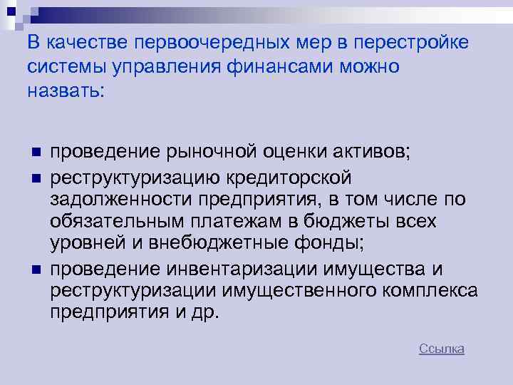 В качестве первоочередных мер в перестройке системы управления финансами можно назвать: n n n