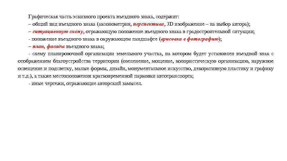 Графическая часть эскизного проекта въездного знака, содержит: – общий вид въездного знака (аксонометрия, перспектива,